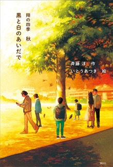 翔の四季（講談社）