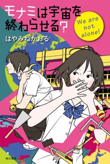 モナミシリーズ（角川書店単行本）