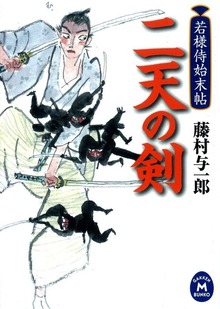 若様侍始末帖