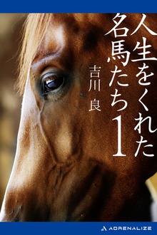 人生をくれた名馬たち