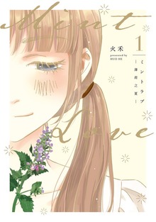 Mint Love ミントラブ ‐薄荷之夏‐ 1