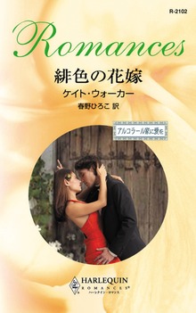 緋色の花嫁