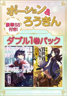 ポーション＆ろうきん ダブル１巻パック 【豪華ＳＳ付き！】