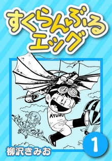 すくらんぶるエッグ