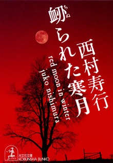 衄（ちぬ）られた寒月