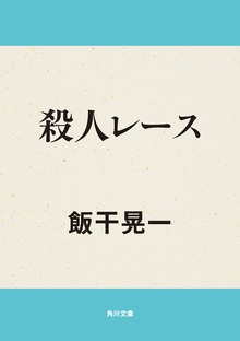 殺人レース