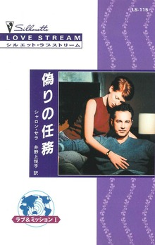 ラブ＆ミッション（ハーレクイン）