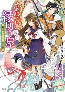 あやかし専門縁切り屋 鏡の守り手とすずめの式神