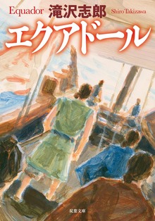 エクアドール