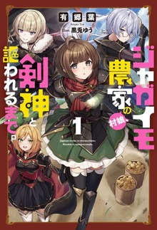ジャガイモ農家の村娘、剣神と謳われるまで。（サーガフォレスト）