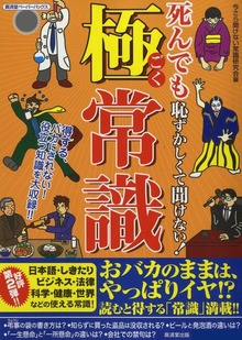 死んでも恥ずかしくて聞けない！極常識