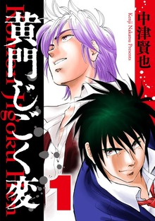 黄門じごく変《新装版》（ナンバーナイン）