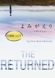 よみがえり～レザレクション～ 分冊版（ハーパーBOOKS）