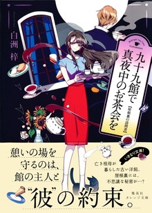 九十九館で真夜中のお茶会を 屋根裏の訪問者