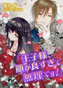 電子オリジナル 王子様、顔が良すぎて無理です！ 【電子特典付き】