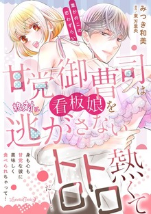 甘党御曹司は看板娘を絶対に逃がさない　栗かのこの恋わずらい