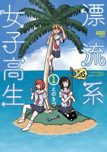 漂流系女子高生 ： 1