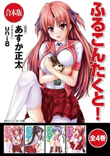 【合本版】ふるこんたくと！ 全4巻