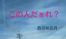 この人だぁれ？