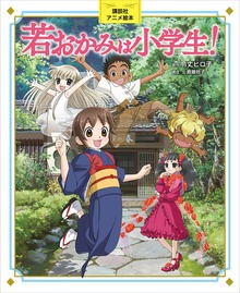 講談社アニメ絵本 若おかみは小学生！