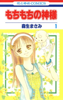 もちもちの神様
