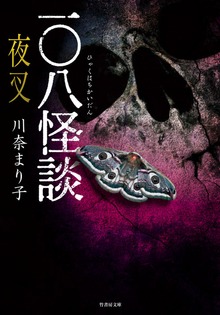 一〇八怪談