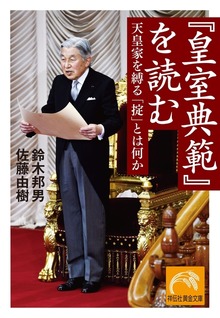 『皇室典範』を読む 天皇家を縛る「掟」とは何か