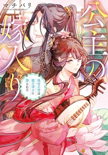 公主の嫁入り