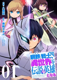 鋼鉄（ハガネ）の戦士、異世界にて伝説の英雄となる【特装版】
