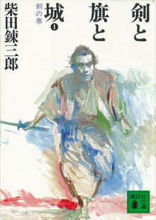 剣と旗と城