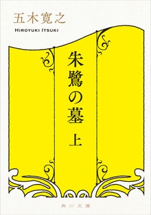 朱鷺の墓