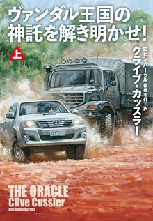 ヴァンダル王国の神託を解き明かせ！（扶桑社ＢＯＯＫＳミステリー）