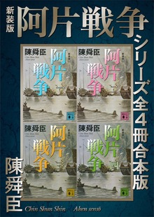 新装版 阿片戦争シリーズ全４冊合本版