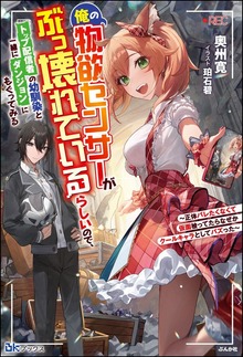 俺の物欲センサーがぶっ壊れているらしいので、トップ配信者の幼馴染と一緒にダンジョンにもぐってみる ～正体バレたくなくて仮面被ってたらなぜかクールキャラとしてバズった～（BKブックス）