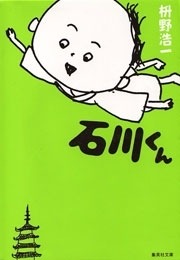 石川くん