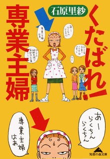 くたばれ！専業主婦