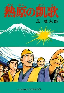 熱原の凱歌