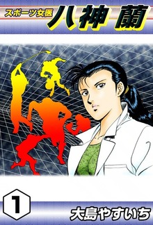 スポーツ女医　八神蘭