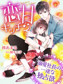 恋甘キッチン～溺愛社長の一途な独占欲～