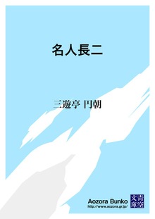 名人長二