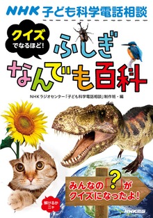 ＮＨＫ子ども科学電話相談 クイズでなるほど！ ふしぎなんでも百科