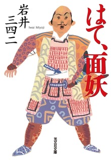 はて、面妖