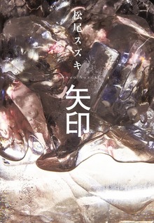 矢印