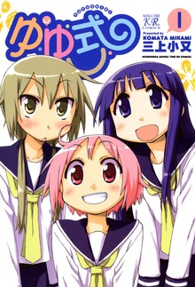 ゆゆ式