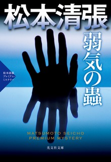弱気の蟲～松本清張プレミアム・ミステリー～