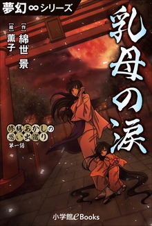 修繕あかしの思い出巡り（夢幻∞シリーズ）
