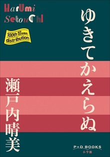 P+D BOOKS ゆきてかえらぬ