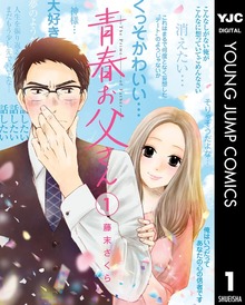 青春お父さん