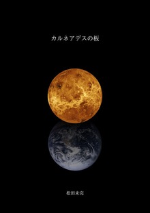 カルネアデスの板