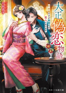大正偽恋物語～不本意ですが御曹司の恋人になります～